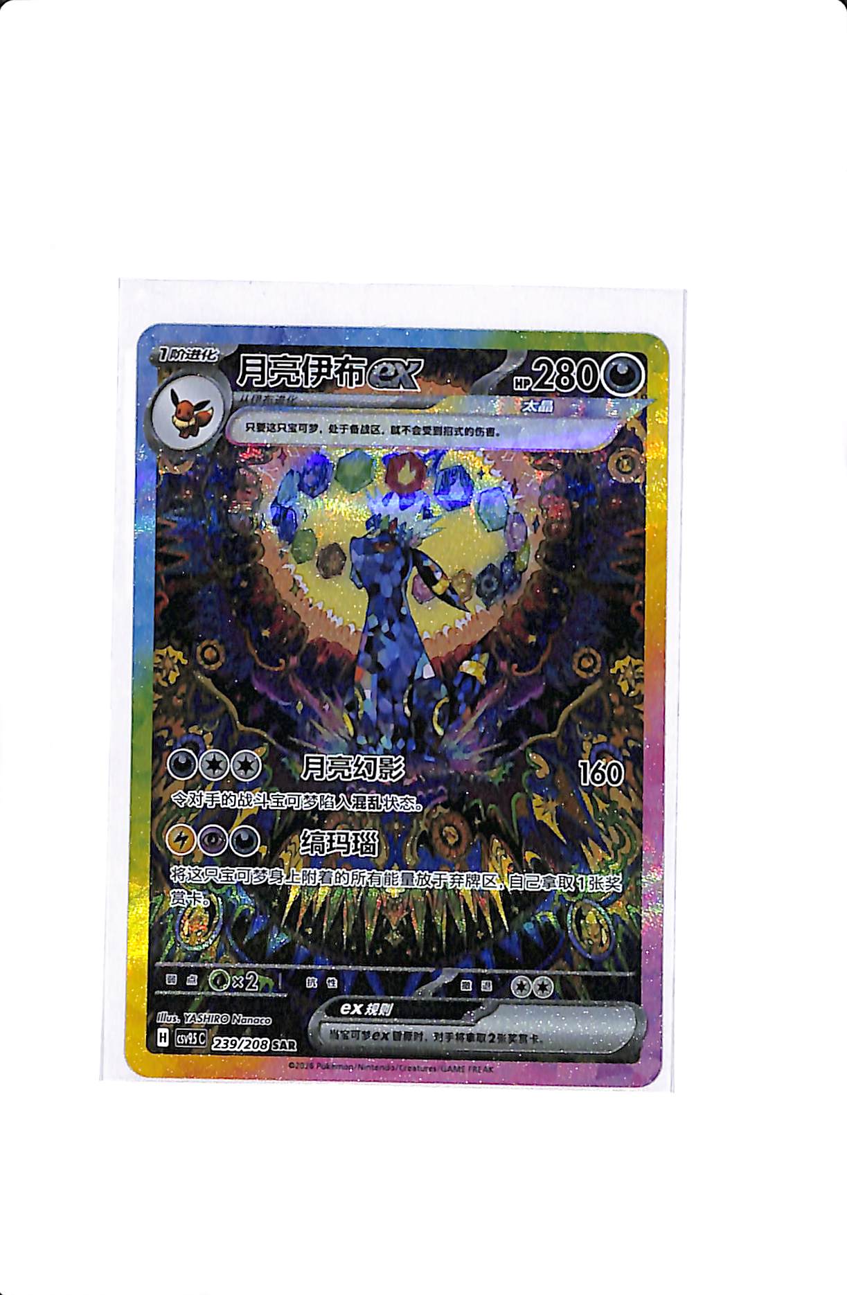 Umbreon ex (CN) Terastal Gathering SAR 239/208