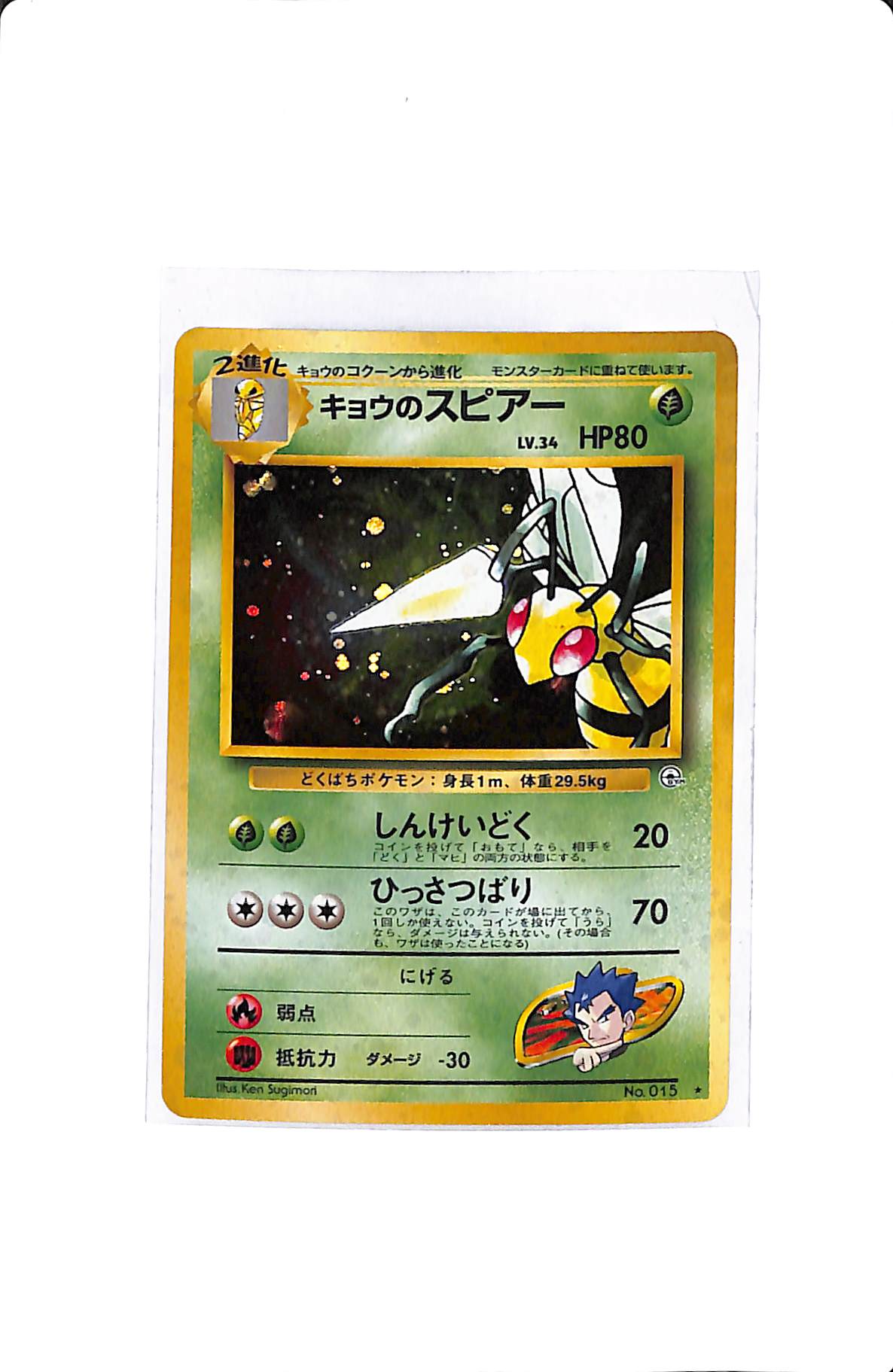KOGA'S BEEDRILL (JP) HOLOFOIL NO. 015